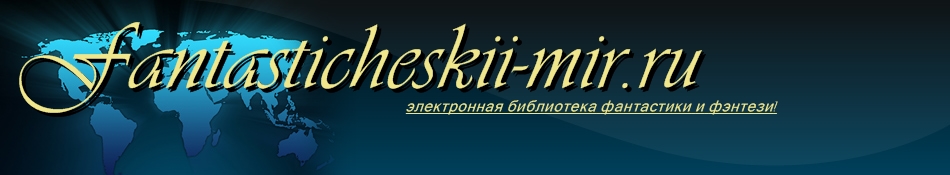 зрубежная фантастика скачать бесплатно, книги бесплатно фантастика на fantasticheskii-mir.ru